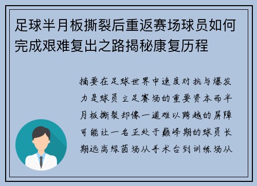足球半月板撕裂后重返赛场球员如何完成艰难复出之路揭秘康复历程