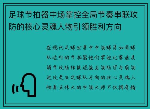 足球节拍器中场掌控全局节奏串联攻防的核心灵魂人物引领胜利方向