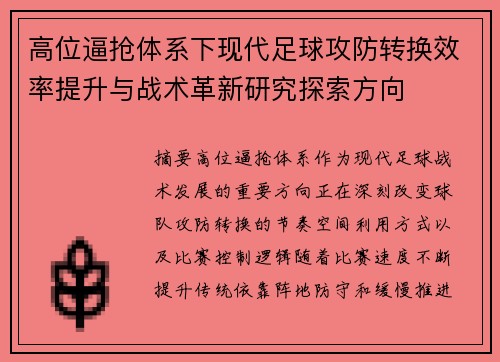 高位逼抢体系下现代足球攻防转换效率提升与战术革新研究探索方向